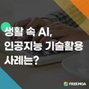 인공지능(AI)와 삶 이미지