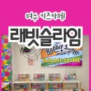 아이랑 실내 체험하기 좋은 여수슬라임카페 래빗슬라임 여수도원점