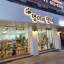 멍이와 양이 이미지