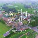 함열여자고등학교 | [성공사례 분석] 잘 만든 학교홍보영상 : 함열여자고등학교