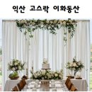 이화동산 | 군산/익산 고스락 이화동산 돌잔치 식당 추천_돌스냅 후기