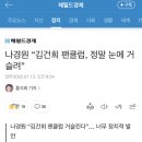 나경원 “김건희 팬클럽, 정말 눈에 거슬려” 이미지