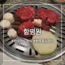 함평원 | [교대/서초] 한우 파는 곳 함평원 다녀온 솔직 후기