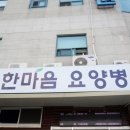 한마음 한방병원 이미지