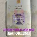 샘물어린이공원 | 국가유산 방문자 여권 투어 ‘포천 아트밸리’ 스탬프 위치