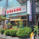 종로수제비 - 중구 세종대로11길 26 | 종로수제비