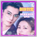 중드 이애위영 결말_등장인물 소개_스포_왕학체, 백록, 심우결, 비뤄산_망고TV