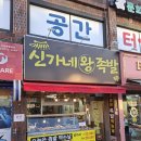 신가네왕족발 | 인천 석남 거북시장 맛집 신선함이 가득한 '신가네왕족발' 방문 후기