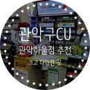 CU 관악한울점 이미지