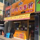 가마치통닭역곡북부점 | [가마치통닭 역곡북부점] 역곡 통닭집 / 역곡역 가마치통닭 / 아기와 가마치통닭