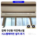 이진캐스빌아파트 | 김해 구산동 이진캐스빌 시스템에어컨 설치 후기