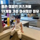 디스커버리키즈롯데평촌 | 평촌 롯데백화점 챔피언 키즈카페 후기 / 19개월 아기랑 다녀왔어요