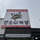 안스게장 이미지