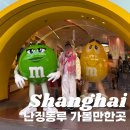 상하이 난징동루 가볼만한곳 놀거리 미니소랜드 미니소 M&amp;M