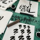 캘리그라피자격증반 이미지