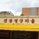 갯골영양마을