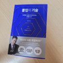 꿈쟁이하우스 | [몰입의 기술] 집중력 높이는 방법을 쉽게 알려주는 책