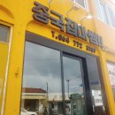 중국집마씸 - 서귀포시 | 내돈내산 제주시 맛집 중국집마씸 솔직후기
