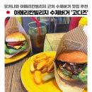 S-0111 | 오키나와 아메리칸빌리지 햄버거 맛집 고디즈 (GORDIE&#39;S)