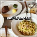 광교식당 | 광교 맛집 윤세영 식당 광교 직영점 후기｜스테이크 샐러드, 명란파스타, 뇨끼