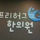 대구프리허그한의원 이미지