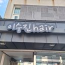 이수진헤어 - 북구 | 이수진헤어