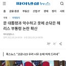 문 대통령과 악수하고 옷에 손닦은 해리스 부통령 논란 확산 (예전기사) 이미지