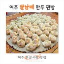 여주 한글시장 맛집 팔남매 만두 찐빵