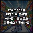 이마트24진주혁신몰점 | 2025년 12월 대형마트 휴무일 이마트 코스트코 홈플러스 롯데마트 쉬는 날