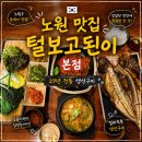 털보두부 | 노원역 맛집 털보고된이 본점 29년 전통 생선구이맛집