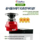 퓨어 공동구매] 씽크퓨어 음식물분쇄기 의정부 대전 아산 서산 설치후기 (갈갈이 음식물처리기) 가격문의