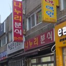 나누리분식 - 시흥시 복지로120번길 8 | 나누리분식