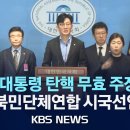 (영상)대한민국 최고의 2찍 집단 탈북자단체연합 탄핵반대 국회 선언 이미지