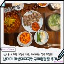 원평 | 구미국밥맛집 산더미 미성돼지국밥 구미원평점 방문후기