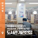 원당꿈초롱작은도서관 | 우리 동네 도서관 즐기기 원당꿈초롱, 신평책다솜 작은도서관 개관 연장