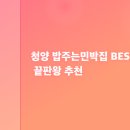 유의조농장 | 청양 밥주는민박집 BEST 5, 가성비 끝판왕 추천