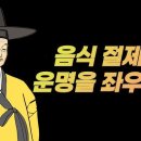 음식 절제가 운명을 좌우한다! 이미지