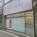 안성 공도 속눈썹 펌 추천 샵 ‘자연스럽게’ : 꼼꼼함 끝판왕 후기