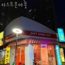 수원 파티룸 추천 저스트존아웃 방문자 찐 후기