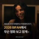 라라수입유통 | [제30회 부천국제판타스틱영화제] BIFAN에~서 무슨 영화 보고왔~게