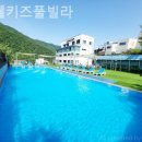 미쉘키즈풀빌라펜션 이미지