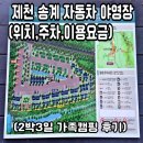 미륵전자 | 충북 제천 송계 자동차 야영장(위치 주차 이용수칙 총정리 2박 3일 가족 캠핑 후기)