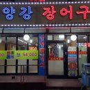 소양강장어구이 이미지