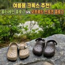 여름용 크록스 추천! 올터레인 클로그 vs 오프로드 스포츠 클로그 비교 후기
