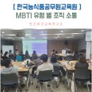 금천면복지센터 | 전남 나주 MBTI 소통 강사 농식품 공무원교육원