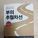 "부의 추월차선" 독서 후기 - 과정이 부자를 만든다