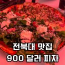 900달러 | 감히 피자 1등 전북대 맛집 900달러 피자 내돈내산후기