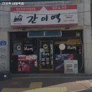 간이역(반구내황역점) 이미지