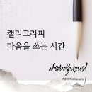 마음을 들여다보는 수묵 캘리 | 캘리그라피 자격증 준비부터 인감도장까지, 일산 안주희캘리그라피