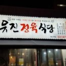 유진정육식당 - 마포구 독막로 11-5 | 유진정육식당
